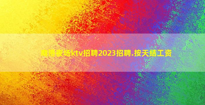 甘肃KTV招聘